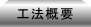 工法概要