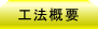 工法概要