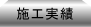施工実績