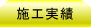 施工実績