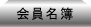 会員名簿