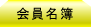 会員名簿