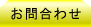お問合わせ