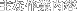 主な作業内容